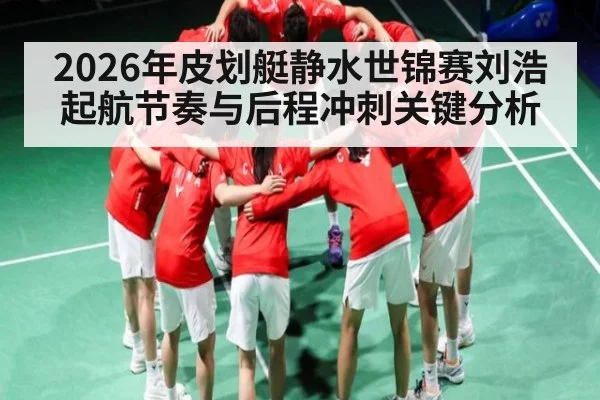 2026年皮划艇静水世锦赛刘浩起航节奏与后程冲刺关键分析
