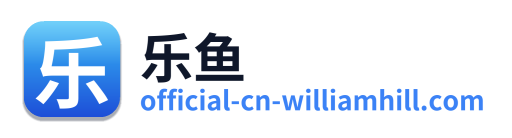 乐鱼